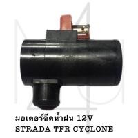 ราคา มอเตอร์ฉีดน้ำฝน 12V STRADA TFR Cyclone รับประกัน3เดือน (20815070778)