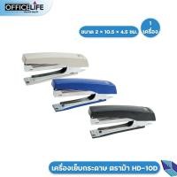 ราคา เครื่องเย็บกระดาษ ตราม้า HD 10D สุ่มสี 1 ชิ้น (20223657140)