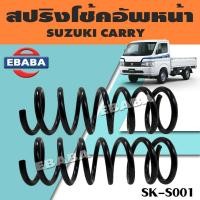 ราคา สปริง สปริงโช้คอัพหน้า สปริงโช้คอัพรถยนต์ สำหรับ SUZUKI CARRY ซูซูกิ แครี่ รหัส SK S001 1 คู่ ยี่ห้อ NDK (17361910759)