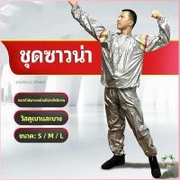 ราคา Ayla ชุดซาวน่าออกกำลังกายรีดเหงื่อ ชุดกีฬา ชุดรีดเหงื่อ เผาผลาญไขมัน เหมาะสำหรับขับเหงื่อ sauna suit (13239725775)