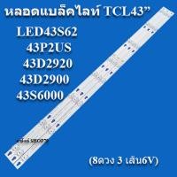 ราคา หลอดแบล็คไลท์tcl ใช้กับรุ่น LED43S62 43P2US 43D2920 43D2900 43S6000 8ดวง 3 เส้น 6V สินค้าใหม่ของแท้ หลังอะลูมิเนียม (17884538156)