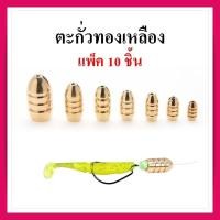 ราคา ตะกั่ว ตกปลา หัวจิ๊ก ตะกั่วทองเหลือง คุณภาพสูง ตะกั่วเท็กซัส ตะกั่วหลุม ตะกั่วเดินหนอน แพ็ค 10ชิ้น (19163323274)