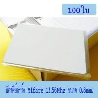 ราคา บัตรคีย์การ์ด Mifare 13 56MHz บัตร Mifare card 1Kbyte จำนวน 100 ใบ ฟรีจัดส่ง (595462992)