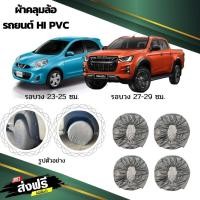 ราคา ผ้าคลุมล้อรถยนต์กระบะและเก๋ง HI PVC (15127269338)