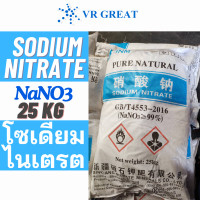 ราคา Sodium Nitrate โซเดียม ไนเตรต NaNO3 ขนาด 25 KG NaNO3 (20932628124)