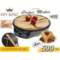 ราคา เครื่องทำเครปญี่ปุ่น Fry king รุ่น FR C3 (18784970156)