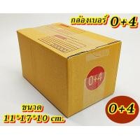 ราคา กล่องเบอร์ 0 4 แพค 5 100 ใบ กล่องไปรษณีย์ กล่องพัสดุ เบอร์0 4 คุ้มกว่า ส่งเร็ว กล่องไปรษณีย์ฝาชน กล่อง0 4 (20575550546)