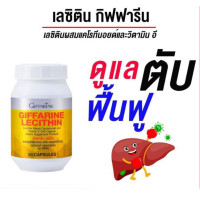 ราคา กิฟฟารีน Lecithin เลซิติน 1200 มก ผสมแคโรทีนอยด์ และวิตามิน อี อาหารเสริมบำรุงตับ ขนาด 60 แคปซูล พร้อมส่ง (20575622368)