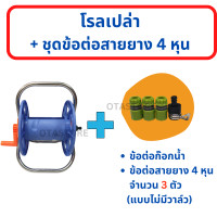 ราคา ประกอบเสร็จ โรลม้วนสายยาง ขาอลูมิเนียม โรลสายยาง ที่ม้วนเก็บสายยาง ที่เก็บสายยาง วงล้อสายยาง 4 หุน 1 2 5 หุน 5 8 หัวฉีดน้ำ ล้างรถ OTAstore (15266600971)