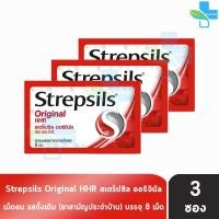 ราคา STREPSILS สเตร็ปซิล 8 เม็ด 3 ซอง ยาอมบรรเทาอาการเจ็บคอ (19550649573)