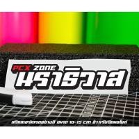 ราคา สติ๊กเกอร์ Pcx zone เปลี่ยนโซนได้ตามสั่ง ตัดสติ๊กเกอร์ Pcx ดิวะ pcx zone (20593987230)