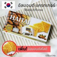 ราคา HAITAI ไฮไท อัลมอนด์แครกเกอร์ หน้าอัลมอนด์สไลด์ ขนมเกาหลี ขนมปังกรอบ บิสกิต อาหารเช้า อาหารว่าง นำเข้าจากเกาหลี แครกเกอร์ 133 g (7585181085)