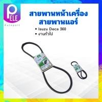 ราคา สายพานหน้าเครื่อง สายพานแอร์ A C Isuzu Deca 360 12 5x1200 ร่อง A 47 Mitsuboshi สายพานทั่วไป 12 5 (20275298551)
