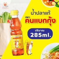 ราคา คนแบกกุ้ง น้ำปลาแท้100 ปริมาณ 285ml 700ml น้ำปลา อาหาร เครื่องปรุง มีฮาลาล ศรีวารี (2769440724)