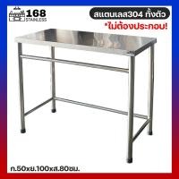 ราคา โต๊ะสแตนเลส โต๊ะในครัว โต๊ะวางของครัว โต๊ะตั้งเตาแกส โต๊ะกลาง โต๊ะทำอาหาร โต๊ะเตรียมสแตนเลส งานเชื่อมติด โต๊ะสแตนเลสเกรด304 50x100x80ซม (17390676257)