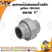 ราคา ยูเนี่ยน G330 อุปกรณ์ข้อต่อท่อน้ำเหล็ก ยูเนี่ยนเหล็ก มีขนาด 4หุน 3นิ้ว ของแท้ รับประกันคุณภาพ มีบริการเก็บเงินปลายทาง (4764576555)