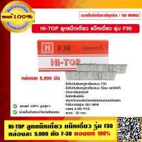 ราคา D MAX ปืนลมยิงแม็กซ์ ยิงตะปูเดี่ยว รุ่น F 50 ของแท้ 100 (17480624721)