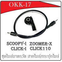 ราคา สายไมล์ กระปุกไมล์ เดิม อะไหล่เทียบศูนย์ Click i con Scoopy i Scoopy i new ใส่ได้ตรงรุ่น ฮอนด้า คลิก ไอคอน สกุ๊ปปี้ไอ สกุ๊ปปี้ไอตัวใหม่ ชุดมาตรวัด (8445242436)