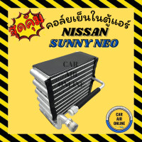 ราคา ตู้แอร์ คอล์ยเย็น แอร์ รถยนต์ นิสสัน ซันนี่ นีโอ อัลเมร่า 00 NISSAN SUNNY NEO ALMERA 2000 คอยแอร์ คอล์ยแอร์ คอล์ยย็นแอร์ แผงคอล์ยเย็น คอยเย็น รถยนต์ (10073182688)