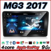 ราคา HILMAN อแอนดรอย 9นิ้ว MG3 2017 ได้ แท้ จอติดรถยน WIFI GPS Apple CarPlayระบบเสียง รับไวไฟ ดูยูทูปได้ เครื่องเสียงติดรถยนต จอติดรถยนต์ (19793924503)
