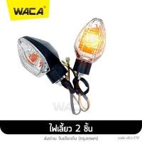 ราคา NEW WACA ไฟเลี้ยวเดิม 2ชิ้น MSX SF ZOOMER X ทรงศูนย์ แสงสีส้ม ไฟท้าย ไฟขอทาง ไฟผ่าหมาก ไฟติดรถมอไซ MSX125 ไฟฉุกเฉิน มอเตอร์ไซค์ อุปกรณ์แต่งรถ E31 2SA (10018651041)