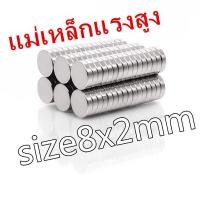 ราคา แม่เหล็กแรงดึงดูดสูง 8x2 มม กลมแบน แม่เหล็ก 8 2mm Magnet Neodymium แม่เหล็กแรงสูงกลมแบนขนาด 8mm x2mm แม่เหล็กแรงสูง นีโอไดเมียม ขนาด 8mm x 2mm แรงดูดสูง (10514046671)