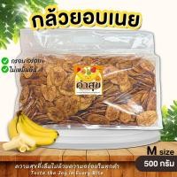 ราคา กล้วยอบเนย กล้วยอบกรอบ กล้วยเบรคแตก ไซส์ M 500 กรัม กล้วยฉาบ กล้วยทอด ขนมกินเล่น คำสุข BlissBites (20846594747)