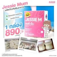 ราคา ของแท้ สินค้าพร้อมส่ง อาหารเสริม Jessie mum เจสซี่มัม เพิ่มน้ำนม ดูแลน้ำนม กู้น้ำนม น้ำนม นมแม่ 1 กล่อง 30 แคปซูล (20114593302)