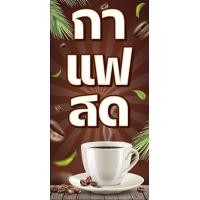 ราคา ป้ายไวนิลกาแฟสด แนวตั้ง แนวนอน ขนาด 50x100 ซม ตาไก่ 4 มุม ป้ายโฆษณา ป้ายอิงค์เจ็ท พิมพ์ป้ายร้านค้า ป้ายสติกเกอร์ ฉลากสินค้า (20861743456)