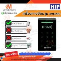 ราคา HIP CMG290 เครื่องทาบบัตร Access Control สำหรับควบคุมการเข้าออกประตู CMG291 CMG292 (390737163)