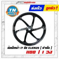 ราคา CLICK125 I รุ่นแรก 2020 ล้อแม็ก ล้อแม็กหน้า ล้อแม็กหลัง ขอบ 17 ยี่ห้อ Racing boy ราคา ต่อ 1 วง (7426700458)