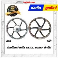 ราคา Click110 I ล้อแม็ก ล้อแม็กหน้า ล้อแม็กหลัง ขอบ17 Click Scoopy I 2009 2018 ไอคอน ยี่ห้อ Racing boy ราคา ต่อ 1 วง (13129320405)
