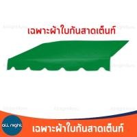ราคา ผ้ากันสาด เฉพาะผ้า ผ้าใบกันสาด ผ้ากันสาดเต็นท์ ผ้ากันแดด ผ้ากันฝน ขนาด 2 เมตรและ3 เมตร กันฝน กันแดด ทนทาน (15049075289)