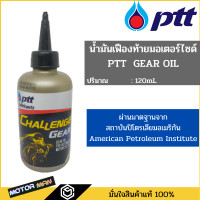 ราคา น้ำมันเฟืองท้าย ปตท มอเตอร์ไซเคิล เกียร์ ออยล์ Ptt Gear Oil ขนาด 120ml สำหรับรถมอเตอร์ไซค์ ออโตเมติก (9395268438)