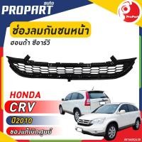 ราคา ช่องลมในกันชนหน้า HONDA CRV ปี 2010 2011 2012 ฮอนด้า ซีอาร์วี ของแท้เบิกศูนย์ 100 (19145562238)