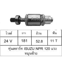 ราคา ทุ่นสตาร์ทISUZU NPR120แรงหมุนซ้าย (14309322711)