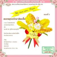 ราคา เข็มกลัดติดเสื้อวันพ่อแซมเกสร เข็มกลัดดอกพุทธรักษา ของขวัญวันพ่อ ดอกพุทธรักษา วันพ่อ พุทธรักษา พ่อ ดอกไม้วันพ่อ ของขวัญพ่อ ดอกไม้พ่อ (10698373887)