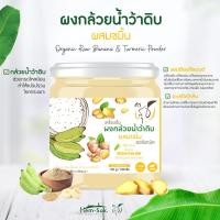 ราคา ผงกล้วยน้ำว้าดิบออร์แกนิค คำสุข มีให้เลือกหลายสูตร Organic Banana Powder ตัวช่วยลดกรดไหล ย้อน ป้องกันโรคกระเพาะ (19208986828)