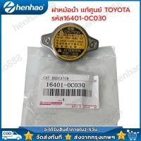 ราคา ฝาหม้อน้ำ แท้ศูนย์ TOYOTA ฝาหม้อน้ำ VIOS YARIS CAMRY ALTIS VIGO Mazda2 ฝาหม้อน้ำ 1 1 รหัส16401 0C030 (21066704932)