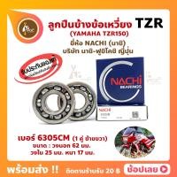 ราคา ลูกปืนข้างข้อ TZR 1 คู่ เบอร์ 6305CM ยี่ห้อ NACHI ข้างซ้าย ข้างขวา ข้างข้อ ลูกปืนข้อเหวี่ยง YAMAHA TZR R TZR150 (16391843373)