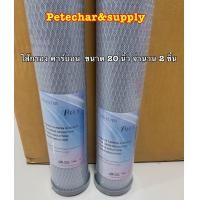 ราคา ไส้กรองน้ำคาร์บอนบล็อกอัดแท่ง Carbon Block ขนาด 20นิ้ว 2 5นิ้ว CTO แพ็ค 2 ชิ้น CTO 20 (7883242596)