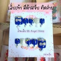 ราคา เล็บปลอม set มือ เท้า สีน้ำเงิน ซื้อเป็นคู่ หรือ แยกได้ แถมกาว ตะไบ (18088118041)