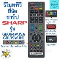 ราคา รีโมททีวี ชาร์ป Sharp รุ่น GB094WJSA GB139WJN1 Remot Sharp TV LED มีปุ่ม INPUT รับประกันสินค้า (16355096943)