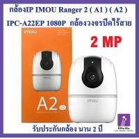 ราคา กล้องวงจรปิดไร้สาย กล้องโรบอท ไวไฟ IP Camera Wifi IMOU A2 IPC A22EP D V2 (9908185021)