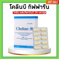 ราคา โคลีนบีกิฟฟารีน โคลินบี Choline B GIFFARINE โคลีนผสม วิตามินบี วิตามินบีรวม โคลีนบี มือ ชา เท้า ชา เหน็บชา (20673853639)