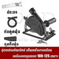 ราคา ชุดแปลงหินเจียร์ เป็นเครื่องวงเดือน เครื่องตัดไม้ เลื่อยองศาสไลด์ ชุดแปลงหินเจียรเป็นเลื่อย เลื่อยวงเดือน 4นิ้ว ปรับมุมได้ แท่นจับ (19544289401)