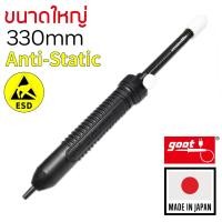 ราคา Goot GS 150 ที่ดูดตะกั่ว ESD ขนาดใหญ่ 330มม แบบปั๊ม ป้องกันไฟฟ้าสถิตย์ Anti Static Made in Japan ไม่ตัน คุณภาพสูง ทนทาน (101042246)