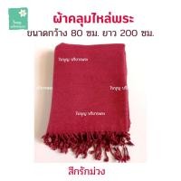 ราคา ผ้าคลุมไหล่พระ ผ้าคลุมไหล่ทอมือลายดอกแก้ว ผ้าห่ม ผ้าคลุมไหล่พระ เณร ผ้าคลุมไหล่แม่ชี ชีพราหมณ์ ใบบุญ บริขารพระ (17063649616)
