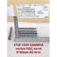 ราคา แพ็ค1ตัว C 47UF 250V คาปาซิเตอร์ Samwhaของแท้ใหม่ 105C 8x50mm สีน้ำตาล C47UF250V C 47UF250V C47UF 250V C 47UF 250VDC Cตัวผอมสูง Capacitor 47UF250V CAP 47UF250V คาปา 47UF250V (16608639808)