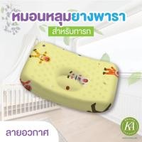 ราคา Natural Latex หมอนหลุมเด็ก ยางพารา100 สำหรับเด็กอ่อน สินค้าไทย รับรองมาตราฐานโลก (2087470460)